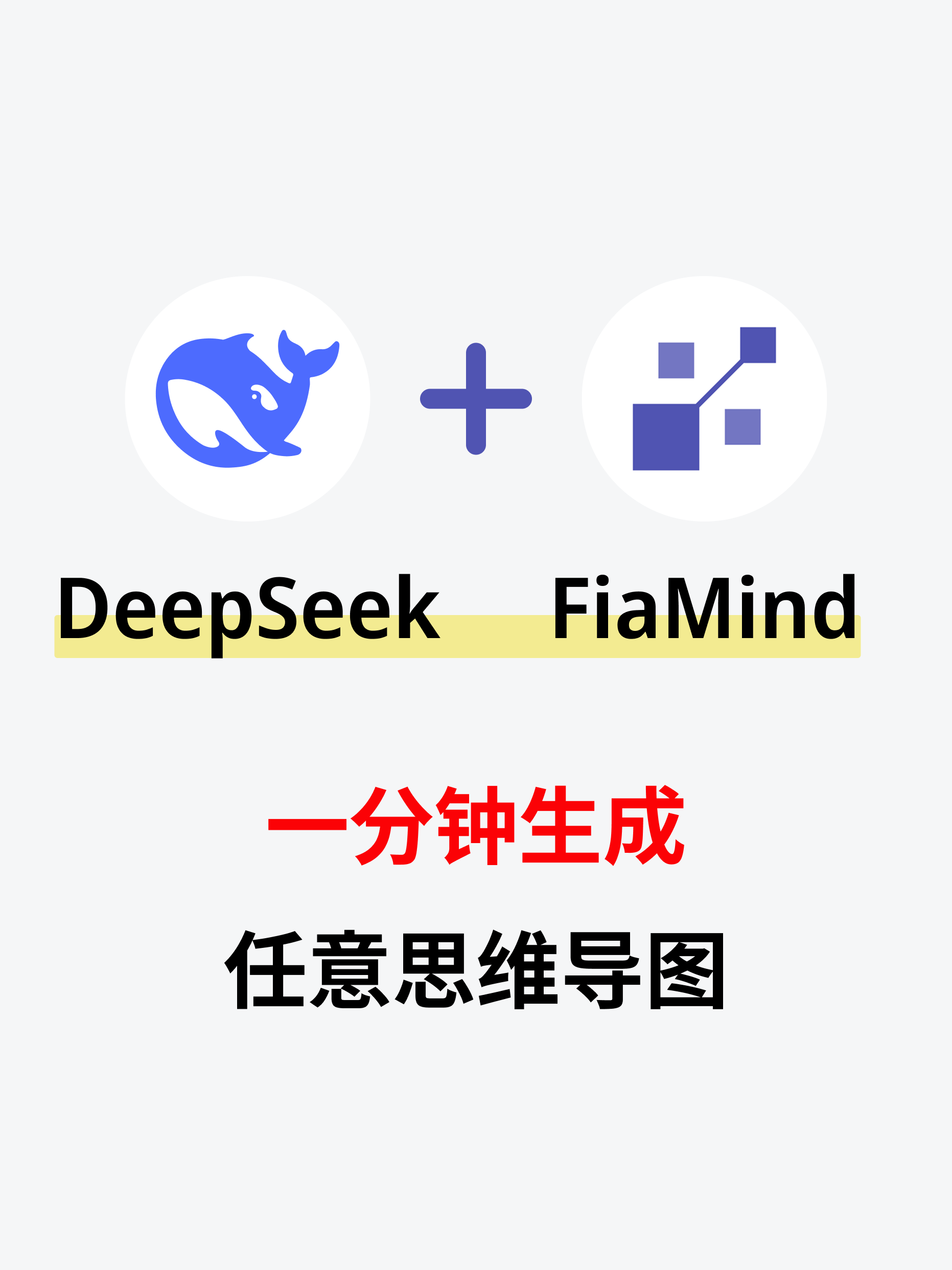DeepSeek + Fiamind一键生成任意思维导图